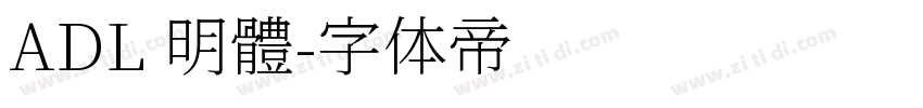 ADL 明體字体转换